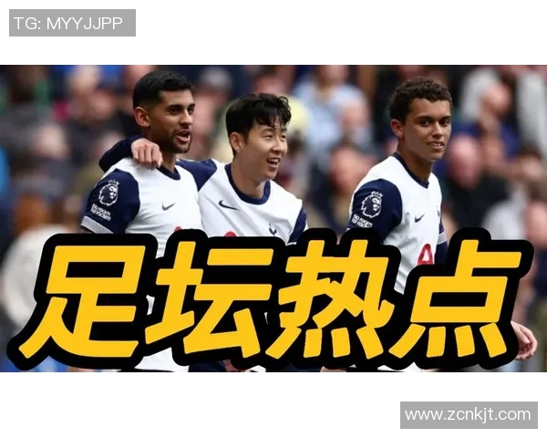 热刺对阵皇马直播全程回顾精彩瞬间与战术解析